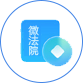 深圳移动微法院