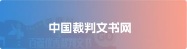 中国裁判文书网
