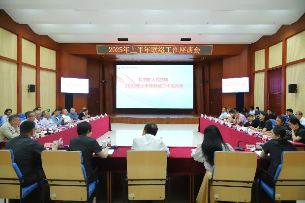 盐田法院召开2025年上半年联络工作座谈会