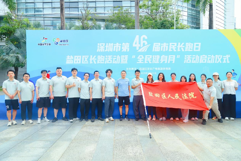 盐田法院干警参加深圳市第46届市民长跑日活动.png