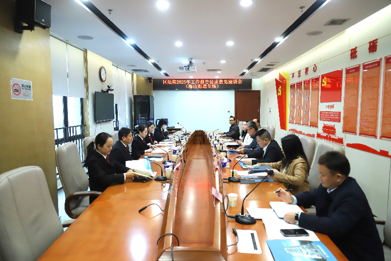 盐田法院召开2025年工作报告征求意见座谈会（海山专场）.png