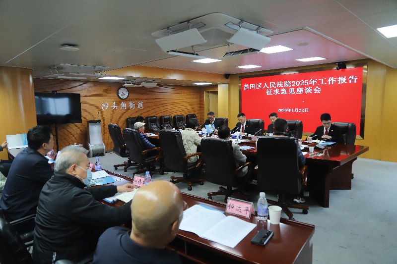 盐田法院召开2025年工作报告征求意见座谈会（沙头角专场）.png