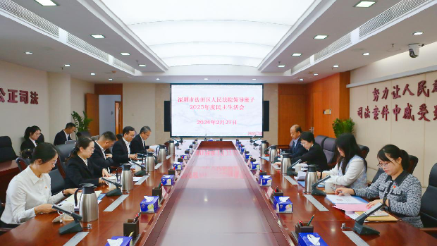 盐田法院召开院领导班子2025年度民主生活会