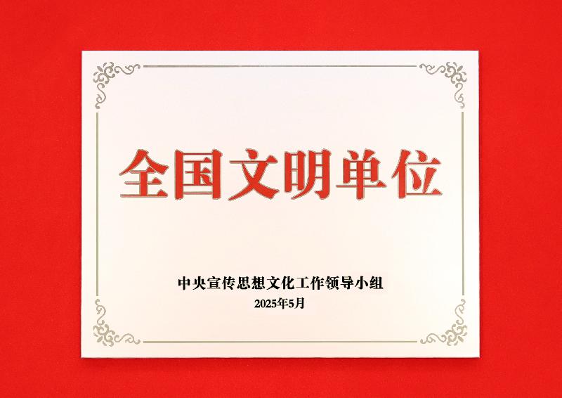 2025年5月-全国文明单位.jpg