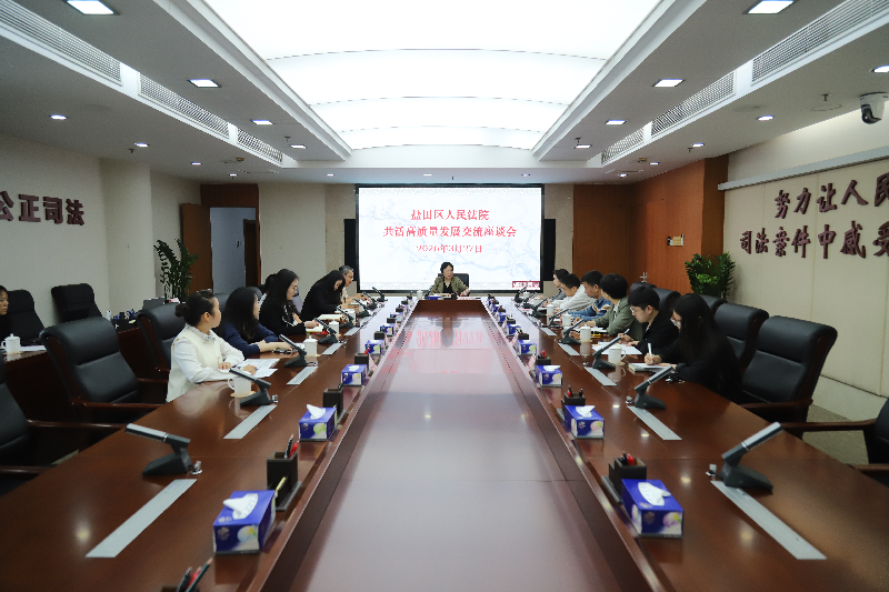 盐田法院举办共话高质量发展交流座谈会（综合办专场）.png