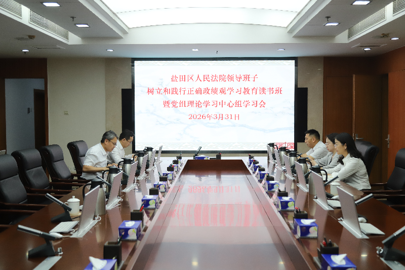 盐田法院召开领导班子树立和践行正确政绩观学习教育读书班暨党组理论学习中心组学习会.png