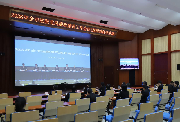全市法院党风廉政建设工作会议（盐田法院分会场）