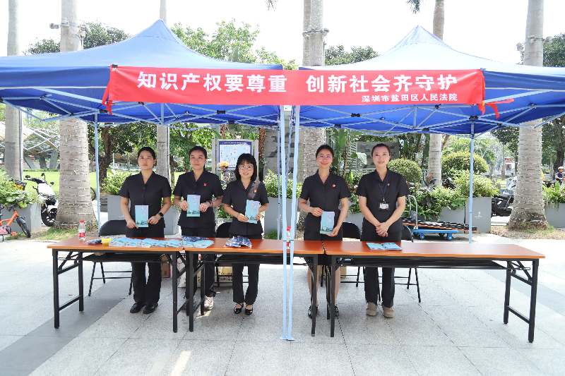盐田区法院组织开展知识产权保护专题普法宣传活动.png