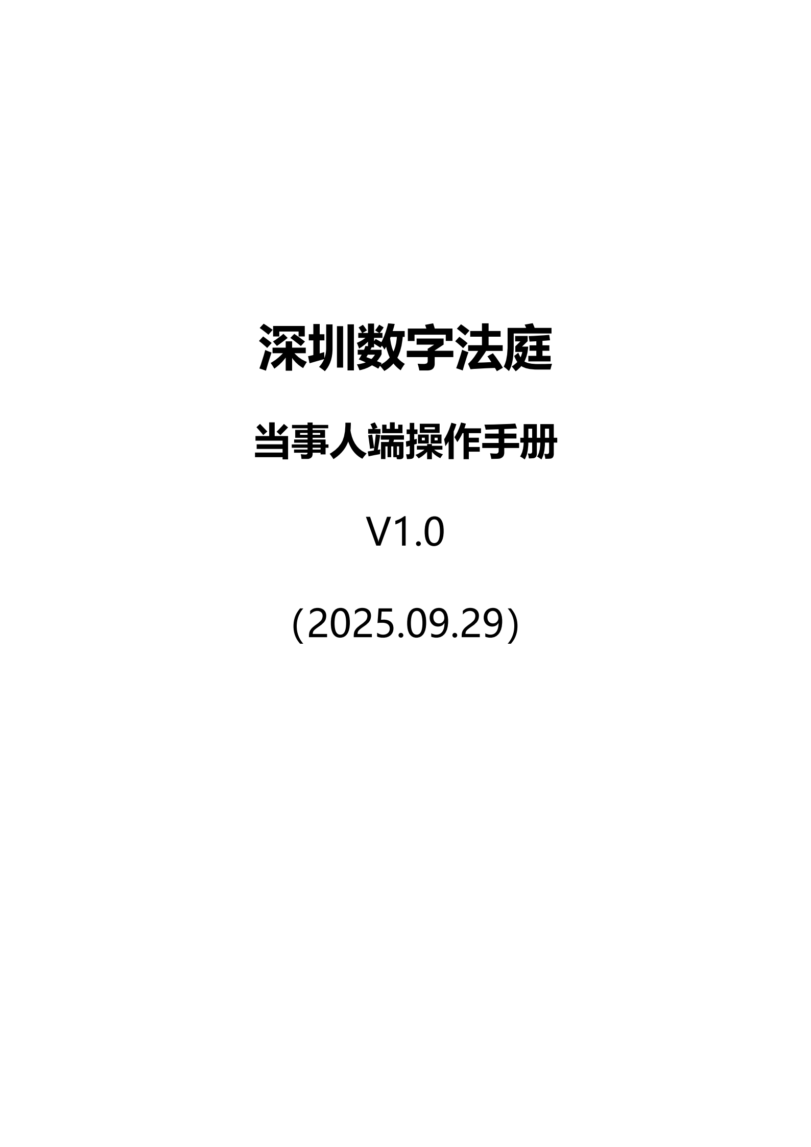 附件：深圳数字法庭当事人帮助手册_01.png