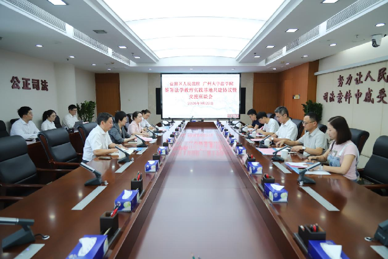 我院与广州大学法学院举行签署法学教育实践基地共建协议暨交流座谈会.png